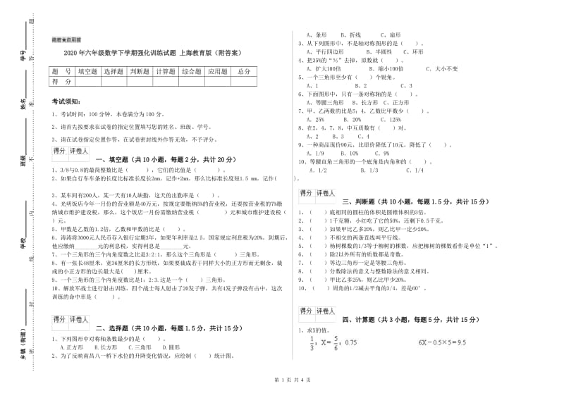 2020年六年级数学下学期强化训练试题 上海教育版（附答案）.doc_第1页