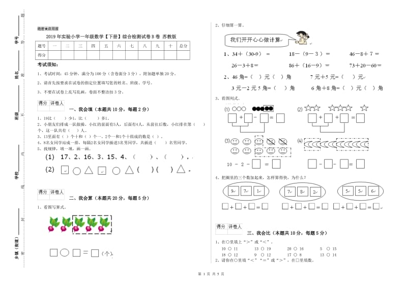 2019年实验小学一年级数学【下册】综合检测试卷B卷 苏教版.doc_第1页