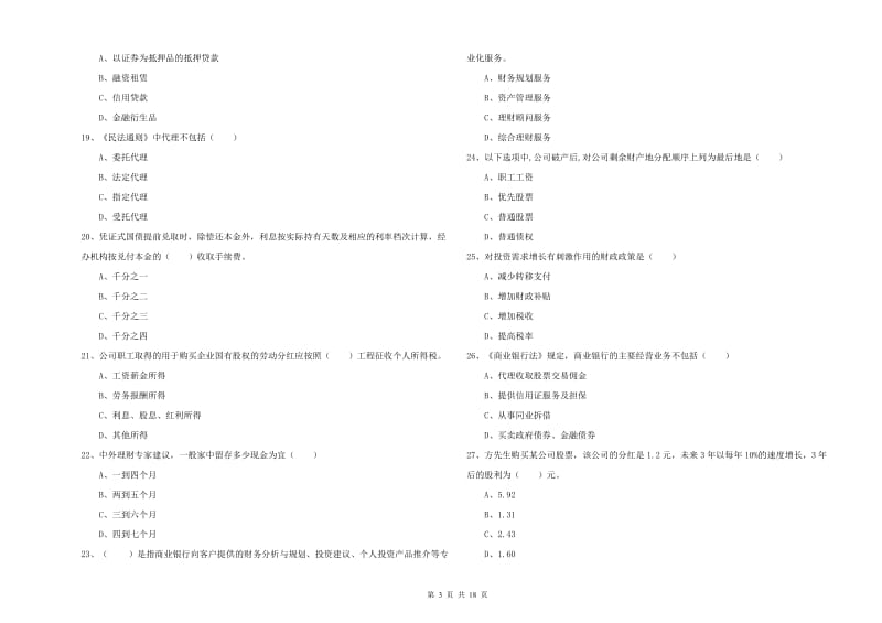 2020年中级银行从业资格证《个人理财》能力提升试卷B卷 附答案.doc_第3页