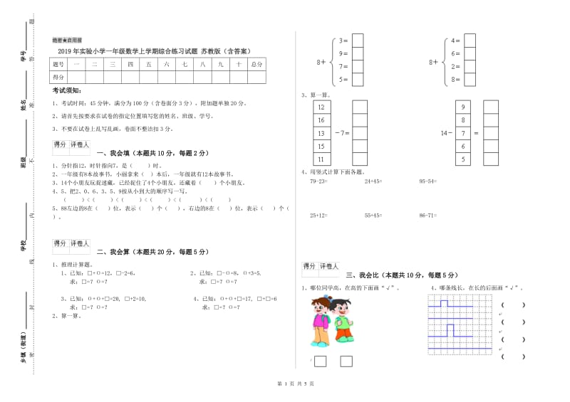 2019年实验小学一年级数学上学期综合练习试题 苏教版（含答案）.doc_第1页