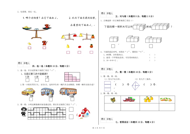 2019年实验小学一年级数学上学期综合练习试题 苏教版（含答案）.doc_第2页