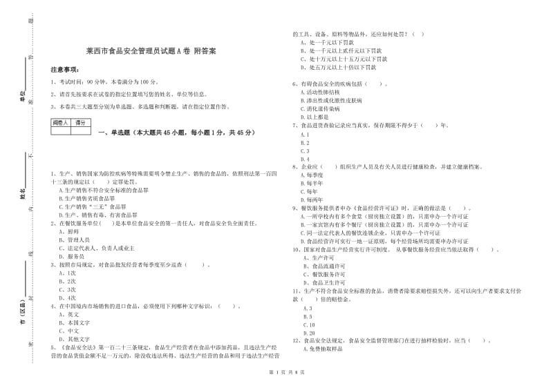 莱西市食品安全管理员试题A卷 附答案.doc_第1页