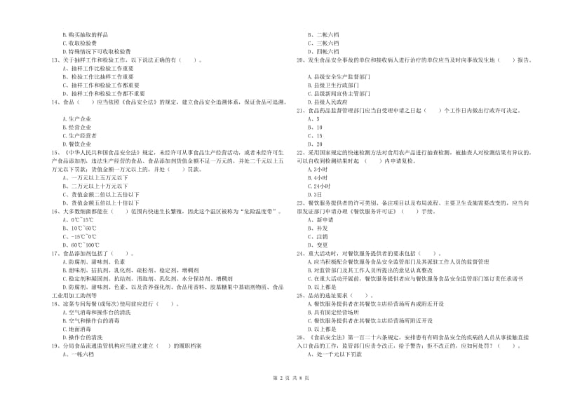 莱西市食品安全管理员试题A卷 附答案.doc_第2页