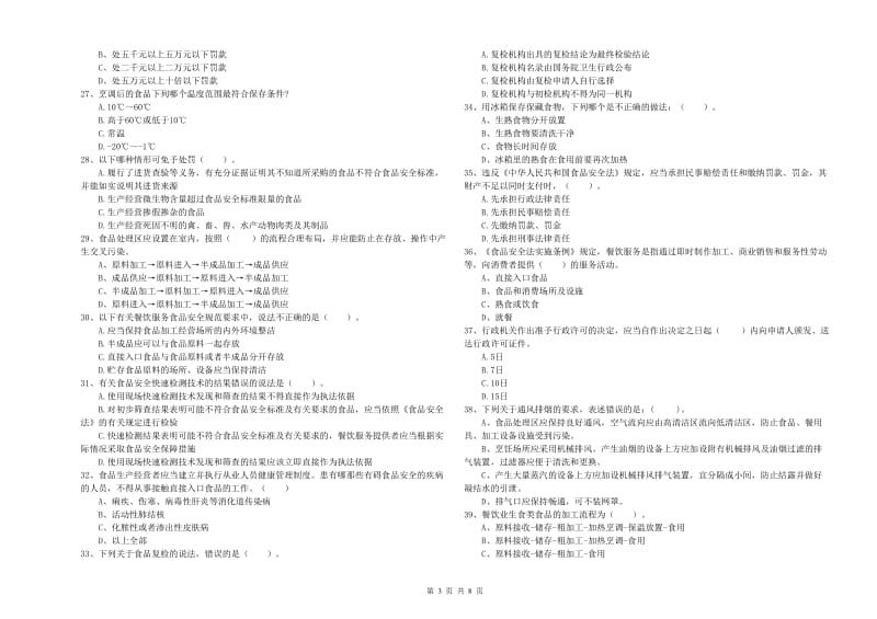 莱西市食品安全管理员试题A卷 附答案.doc_第3页