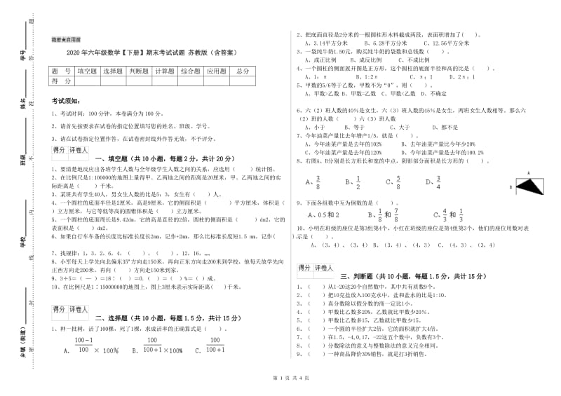 2020年六年级数学【下册】期末考试试题 苏教版（含答案）.doc_第1页