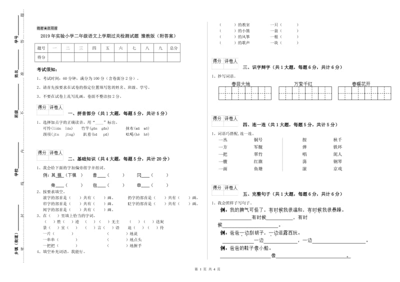 2019年实验小学二年级语文上学期过关检测试题 豫教版（附答案）.doc_第1页