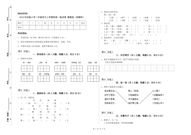 2019年实验小学二年级语文上学期每周一练试卷 豫教版（附解析）.doc_第1页