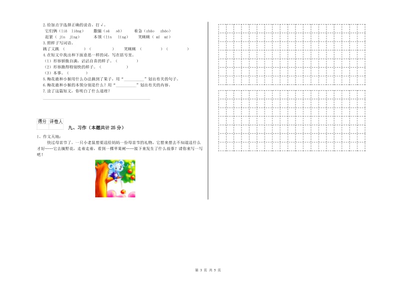 2019年实验小学二年级语文上学期每周一练试卷 豫教版（附解析）.doc_第3页