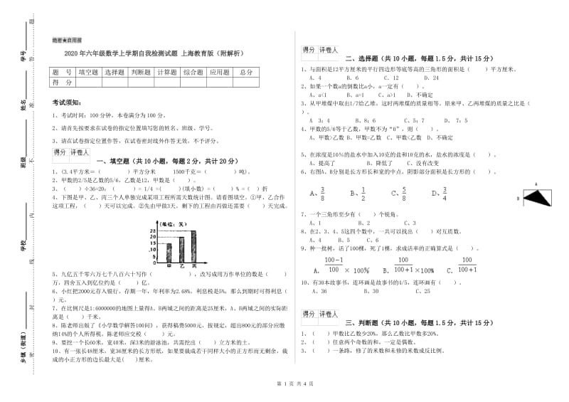 2020年六年级数学上学期自我检测试题 上海教育版（附解析）.doc_第1页