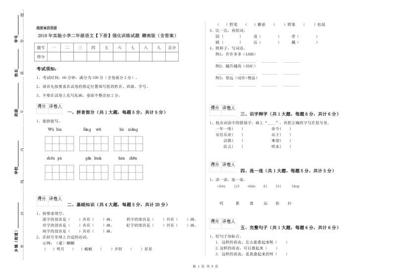 2019年实验小学二年级语文【下册】强化训练试题 赣南版（含答案）.doc_第1页