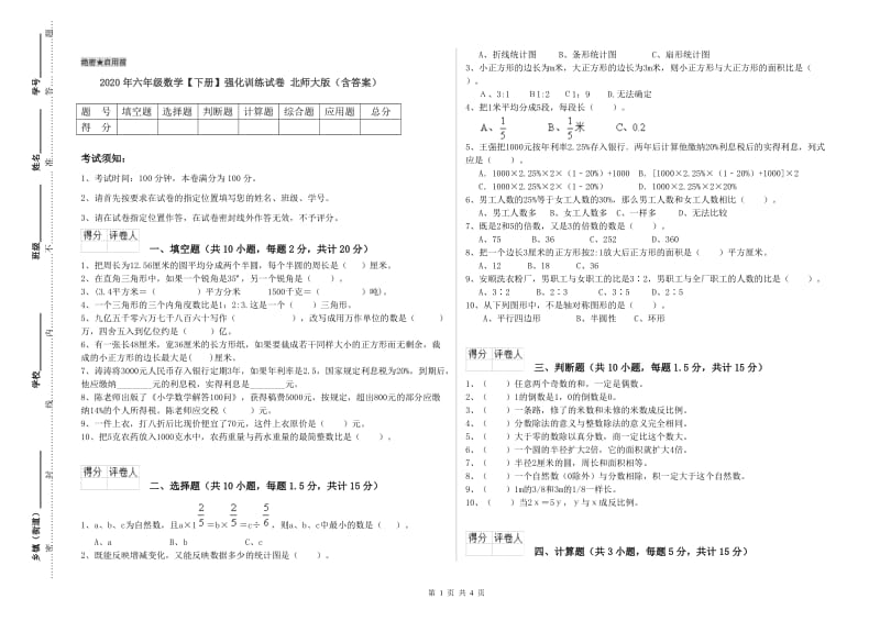 2020年六年级数学【下册】强化训练试卷 北师大版（含答案）.doc_第1页