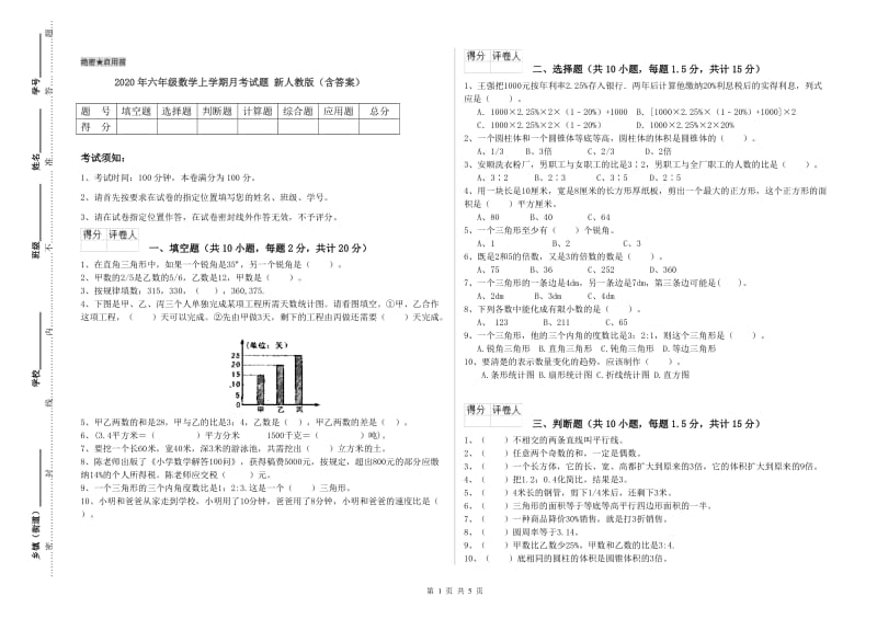 2020年六年级数学上学期月考试题 新人教版（含答案）.doc_第1页