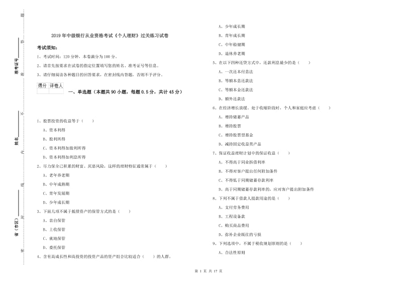 2019年中级银行从业资格考试《个人理财》过关练习试卷.doc_第1页