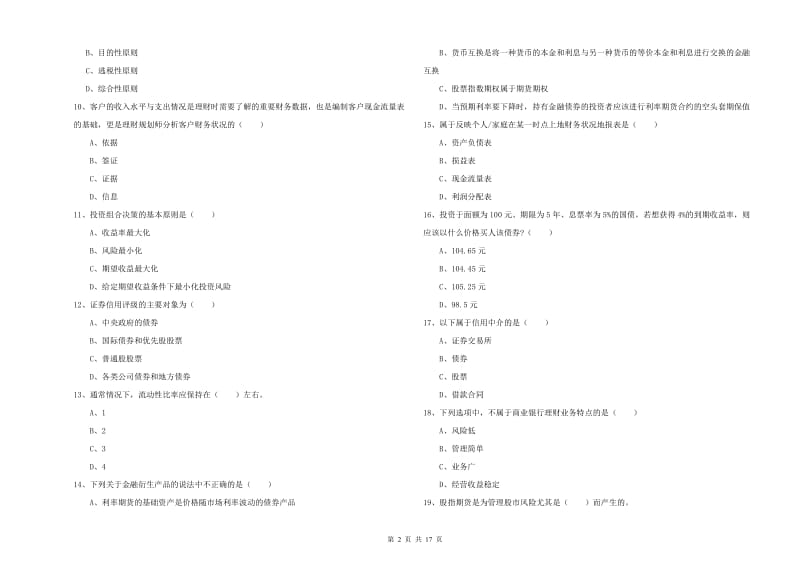 2019年中级银行从业资格考试《个人理财》过关练习试卷.doc_第2页