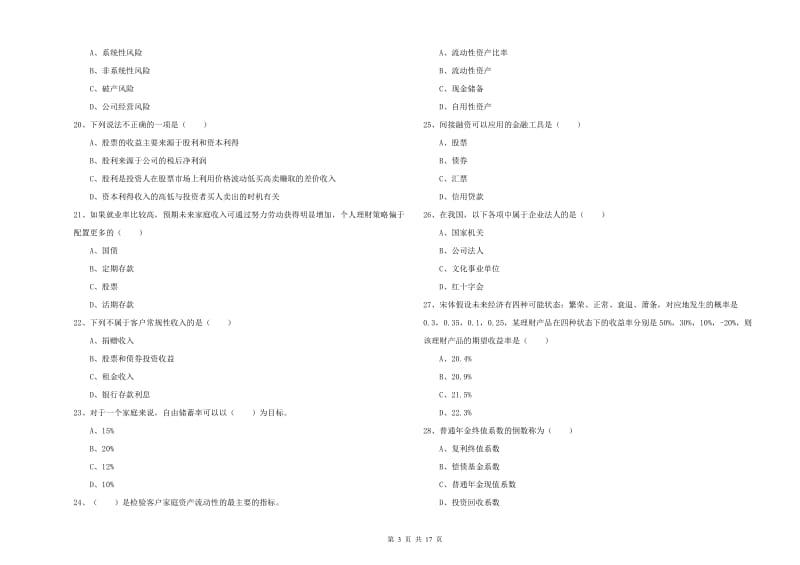 2019年中级银行从业资格考试《个人理财》过关练习试卷.doc_第3页