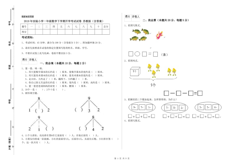 2019年实验小学一年级数学下学期开学考试试卷 苏教版（含答案）.doc_第1页