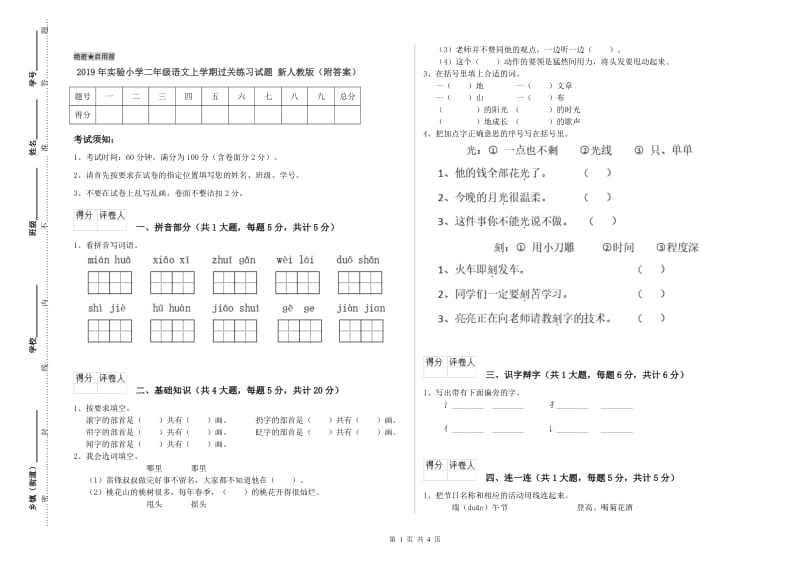 2019年实验小学二年级语文上学期过关练习试题 新人教版（附答案）.doc_第1页