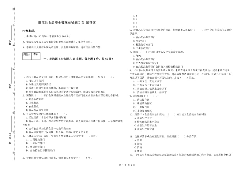 蒲江县食品安全管理员试题D卷 附答案.doc_第1页