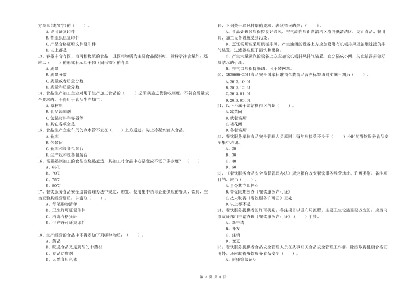 蒲江县食品安全管理员试题D卷 附答案.doc_第2页