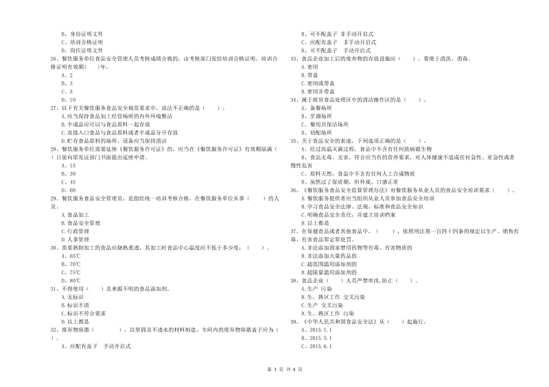 蒲江县食品安全管理员试题D卷 附答案.doc_第3页