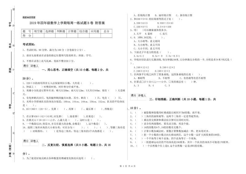 2019年四年级数学上学期每周一练试题B卷 附答案.doc_第1页