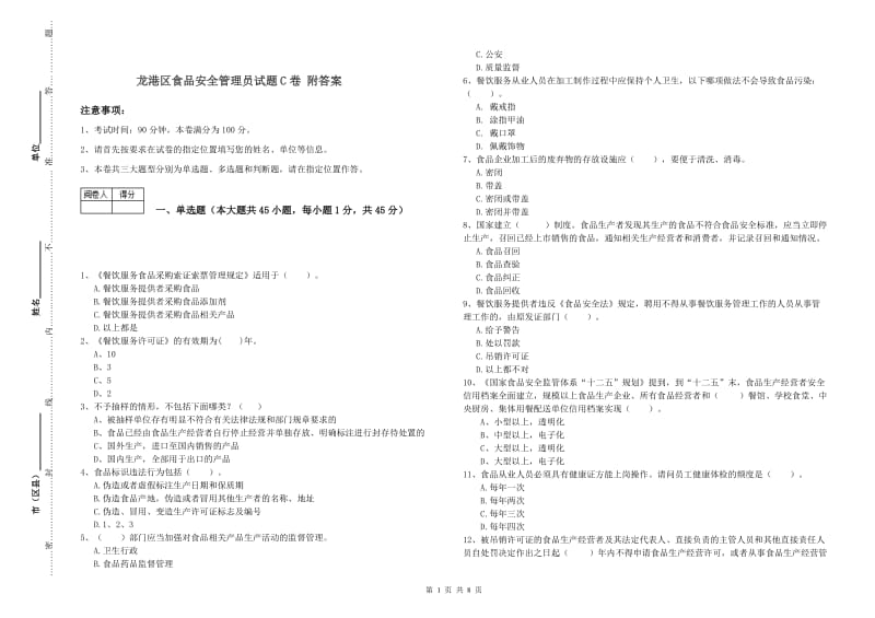 龙港区食品安全管理员试题C卷 附答案.doc_第1页