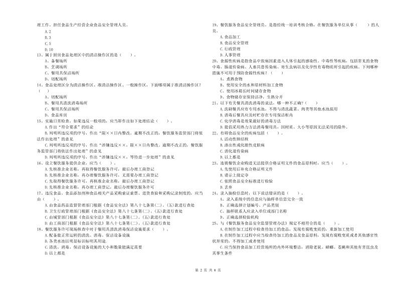 龙港区食品安全管理员试题C卷 附答案.doc_第2页