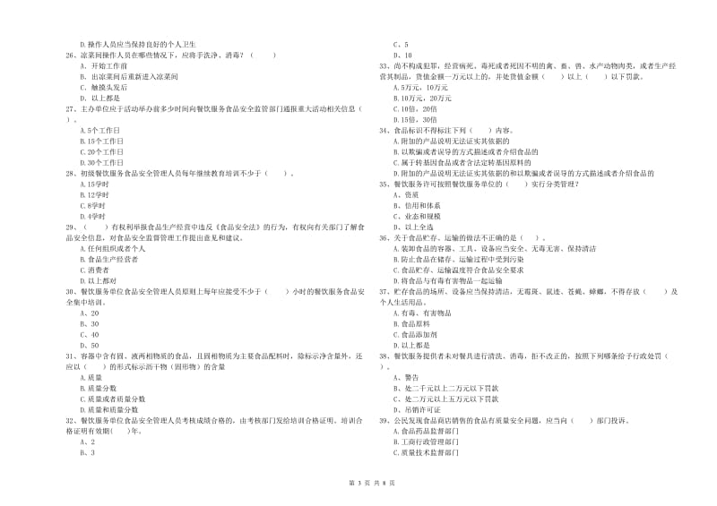 龙港区食品安全管理员试题C卷 附答案.doc_第3页