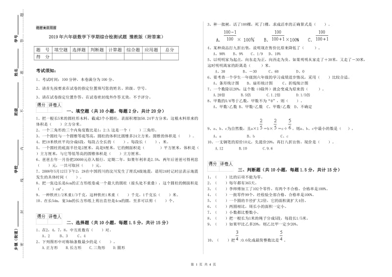 2019年六年级数学下学期综合检测试题 豫教版（附答案）.doc_第1页