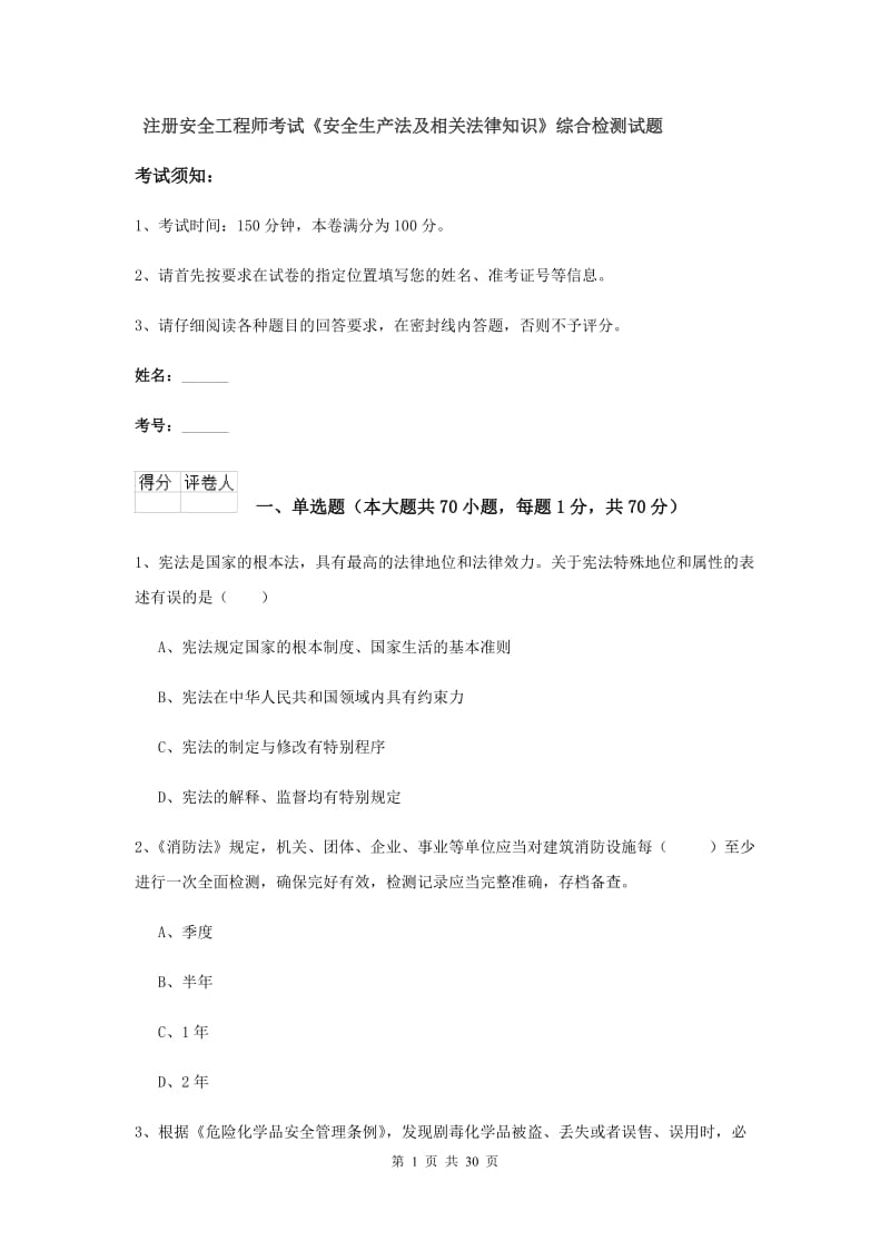 注册安全工程师考试《安全生产法及相关法律知识》综合检测试题.doc_第1页