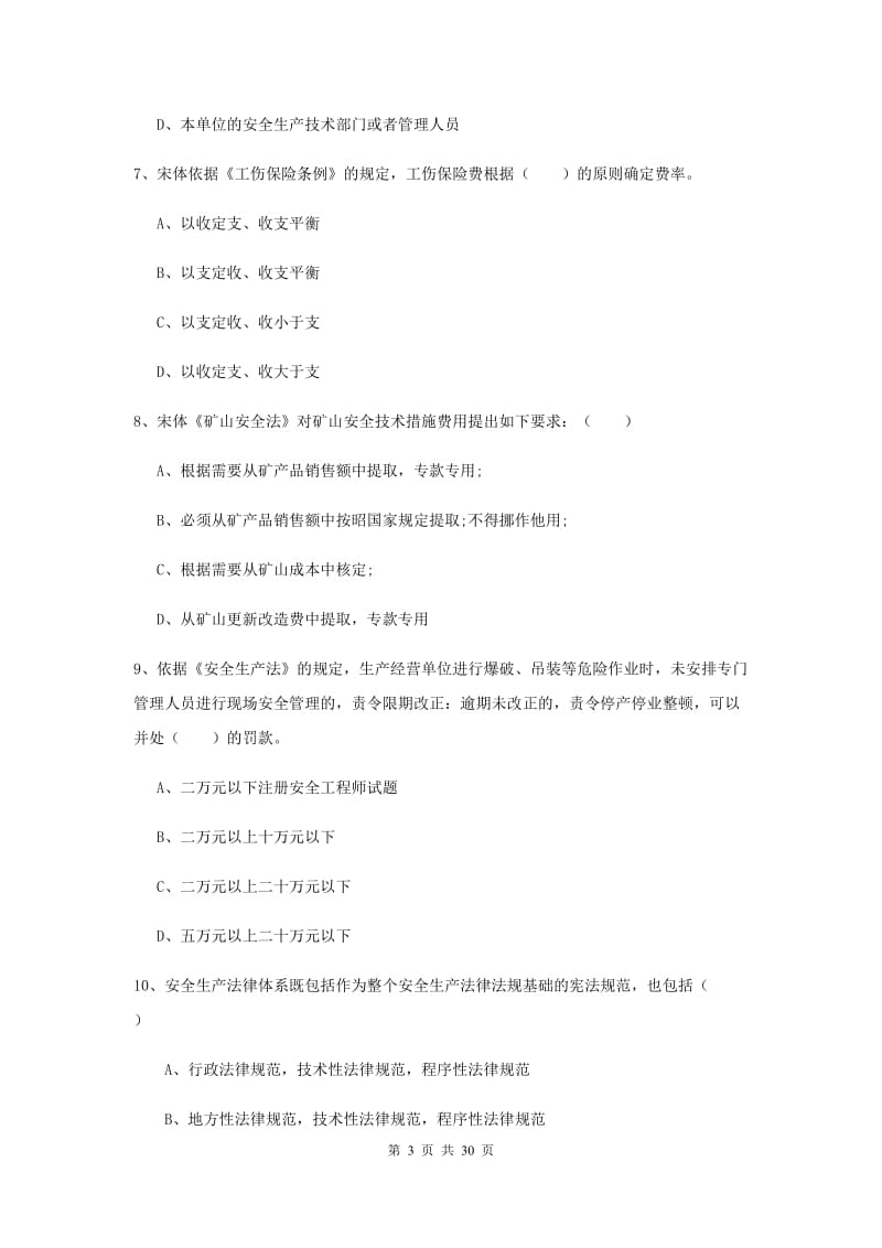 注册安全工程师考试《安全生产法及相关法律知识》综合检测试题.doc_第3页