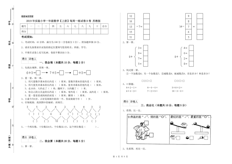 2019年实验小学一年级数学【上册】每周一练试卷B卷 苏教版.doc_第1页