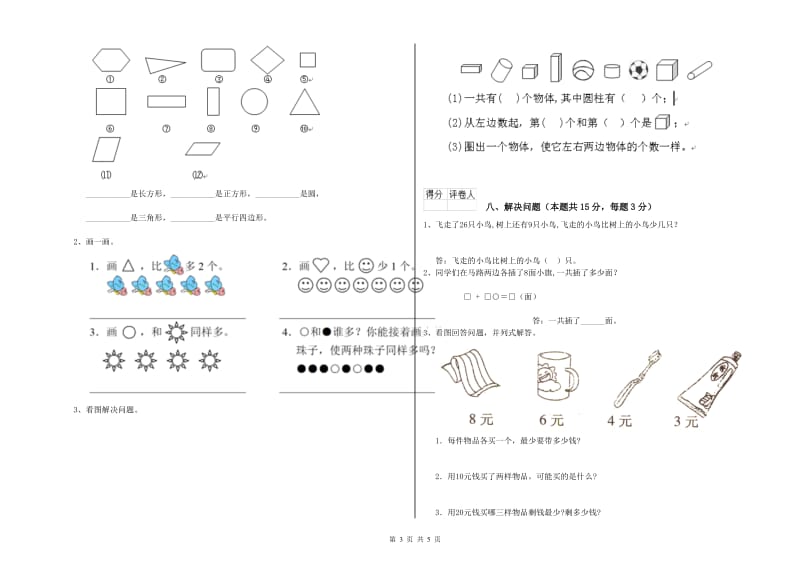 2019年实验小学一年级数学【上册】每周一练试卷B卷 苏教版.doc_第3页