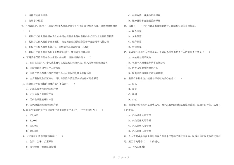 2019年中级银行从业资格考试《个人理财》考前练习试卷B卷 附答案.doc_第2页