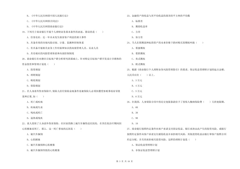 2019年中级银行从业资格考试《个人理财》考前练习试卷B卷 附答案.doc_第3页