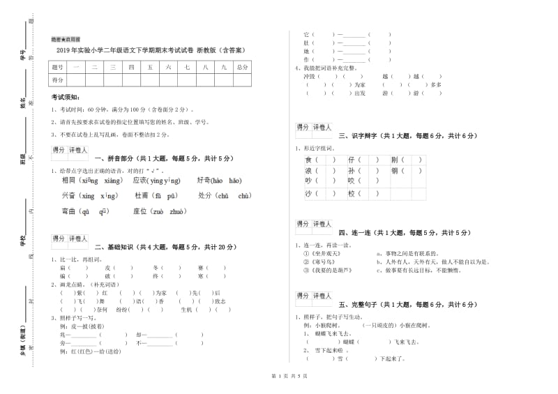 2019年实验小学二年级语文下学期期末考试试卷 浙教版（含答案）.doc_第1页