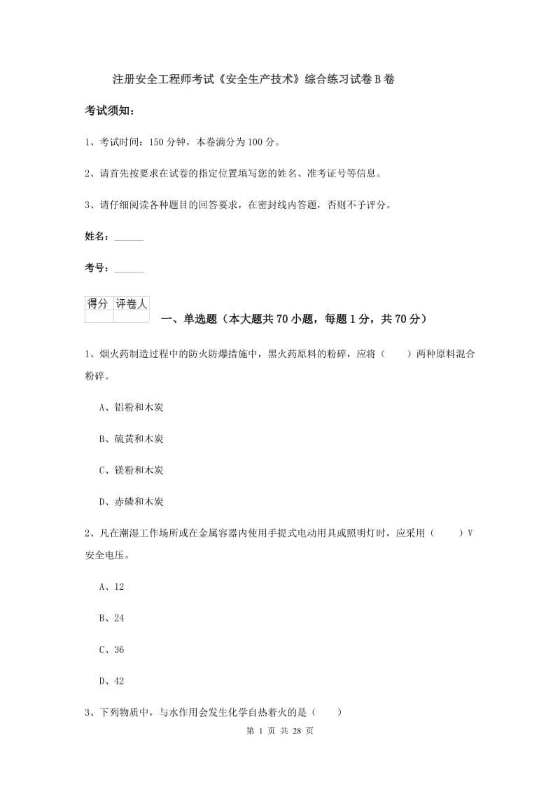 注册安全工程师考试《安全生产技术》综合练习试卷B卷.doc_第1页