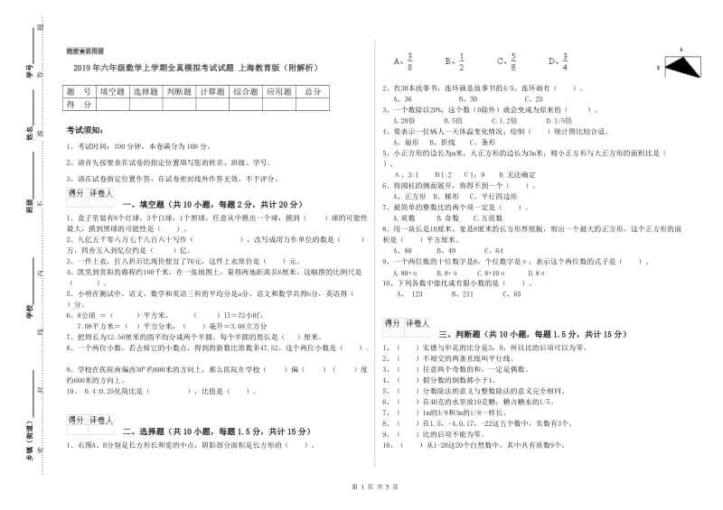 2019年六年级数学上学期全真模拟考试试题 上海教育版（附解析）.doc_第1页