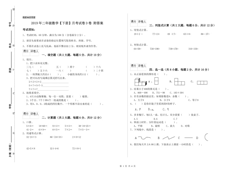 2019年二年级数学【下册】月考试卷D卷 附答案.doc_第1页