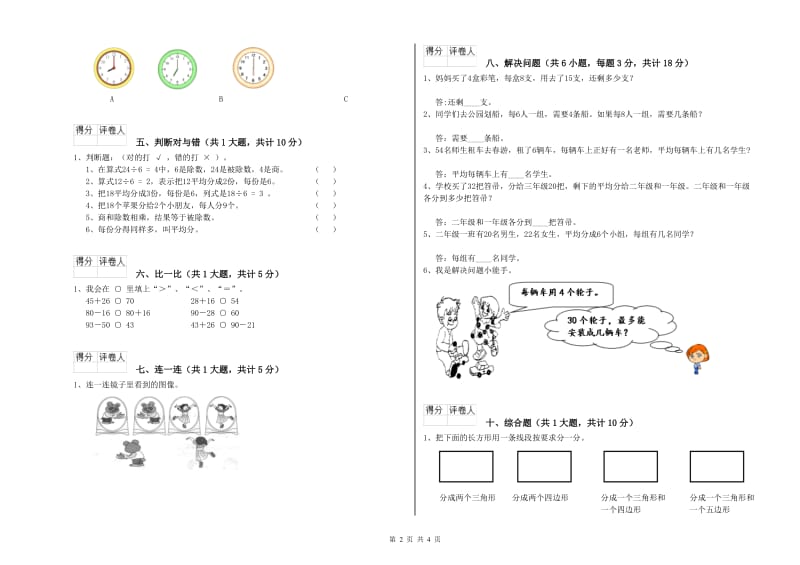 2019年二年级数学【下册】月考试卷D卷 附答案.doc_第2页