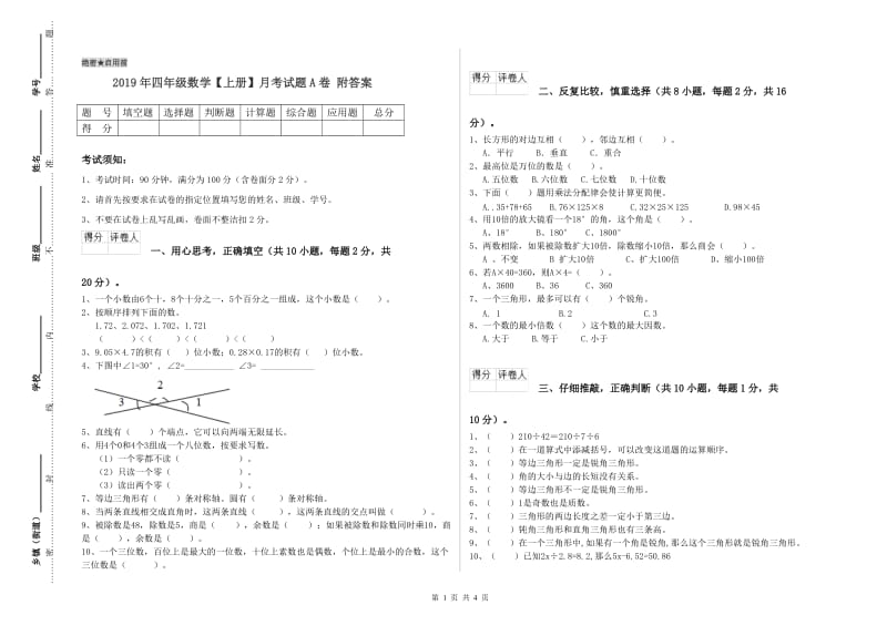 2019年四年级数学【上册】月考试题A卷 附答案.doc_第1页