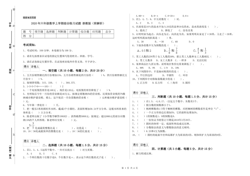 2020年六年级数学上学期综合练习试题 浙教版（附解析）.doc_第1页