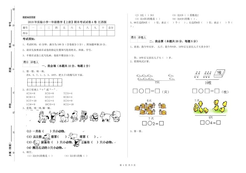 2019年实验小学一年级数学【上册】期末考试试卷A卷 江西版.doc_第1页