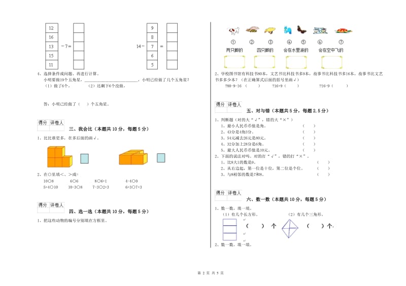 2019年实验小学一年级数学【上册】期末考试试卷A卷 江西版.doc_第2页