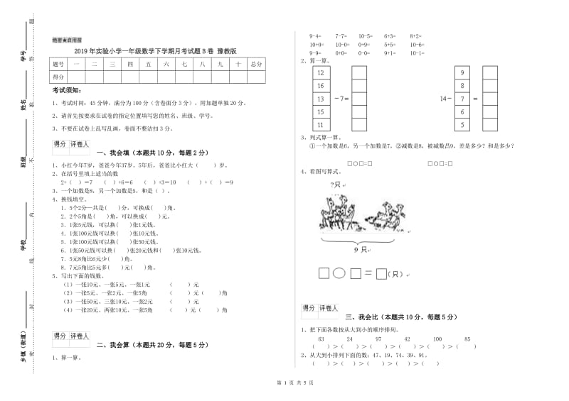 2019年实验小学一年级数学下学期月考试题B卷 豫教版.doc_第1页