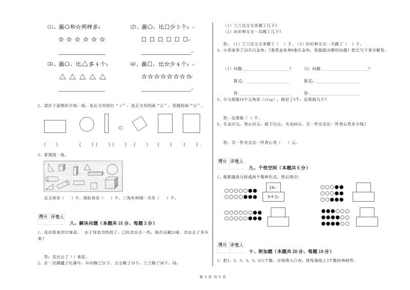 2019年实验小学一年级数学下学期月考试题B卷 豫教版.doc_第3页