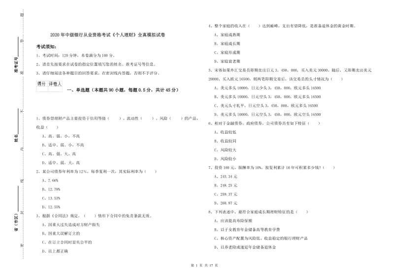 2020年中级银行从业资格考试《个人理财》全真模拟试卷.doc_第1页