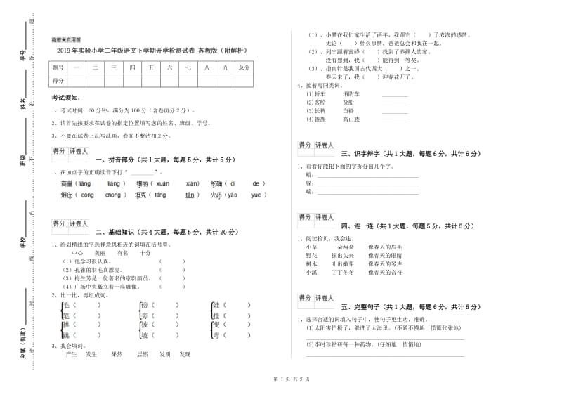 2019年实验小学二年级语文下学期开学检测试卷 苏教版（附解析）.doc_第1页