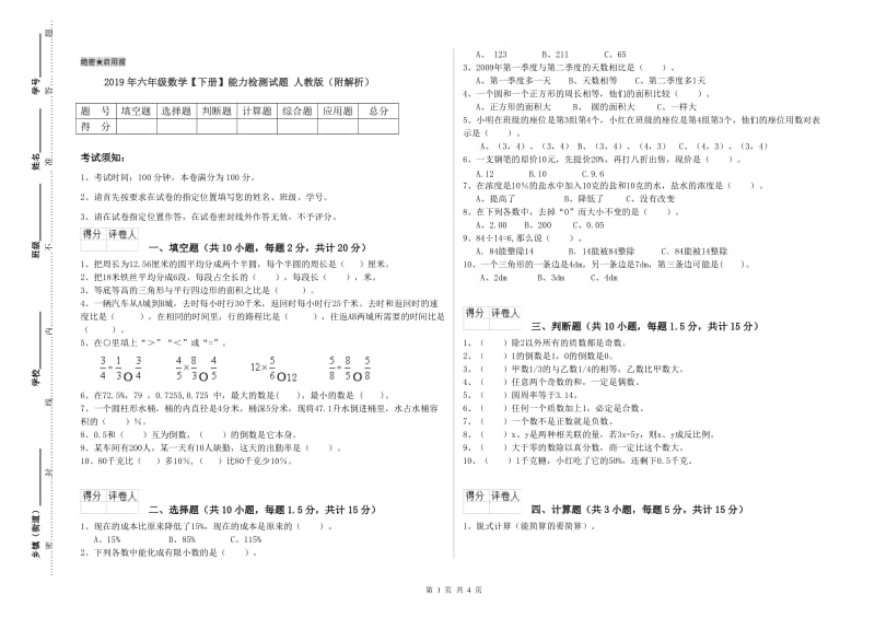 2019年六年级数学【下册】能力检测试题 人教版（附解析）.doc_第1页