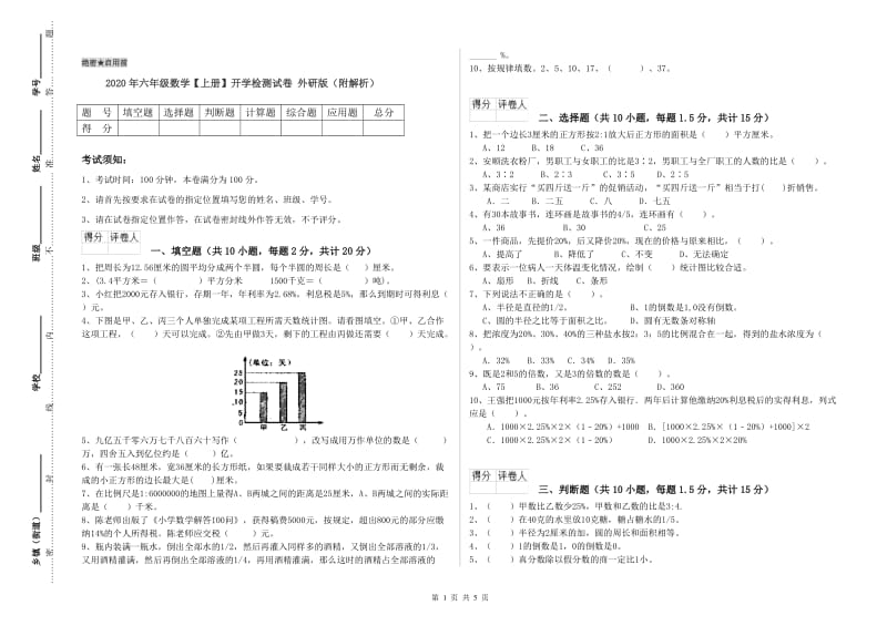 2020年六年级数学【上册】开学检测试卷 外研版（附解析）.doc_第1页